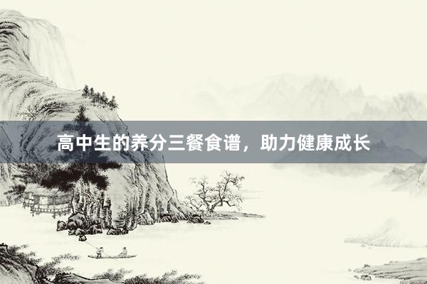 高中生的养分三餐食谱，助力健康成长