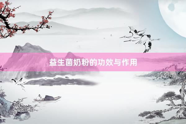 益生菌奶粉的功效与作用