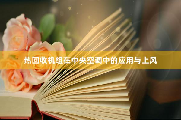 热回收机组在中央空调中的应用与上风